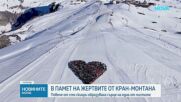 Скиори в Кран-Монтана отдадоха почит на загиналите при трагичния пожар в бар навръх Нова година