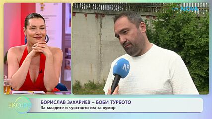 Борислав Захариев - Боби Турбото за младите и чувството им за хумор | На кафе | 15 юни 2026