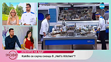 Какво се случи снощи в "Hell's Kitchen" - На кафе (28.03.2019)