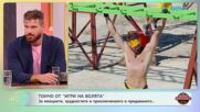 На кафе с Тончо от „Игри на волята” | 30 септ. 2026