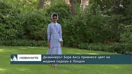 Дизайнерът Бора Аксу привнесе цвят на модния подиум в Лондон