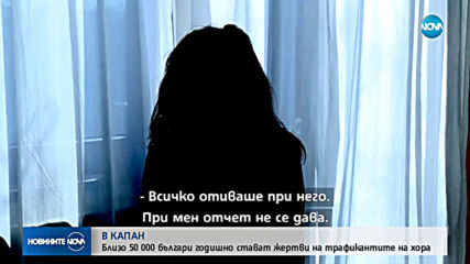 Близо 50 хиляди българи – жертви на трафик на хора