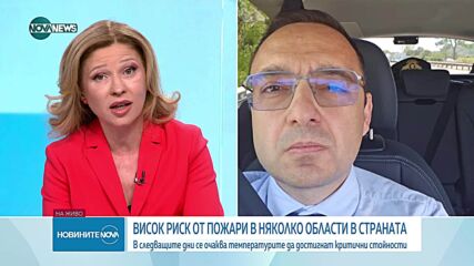 Повишен риск от пожари заради горещото време: Каква е превенцията