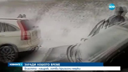 Властта нащрек заради лошото време