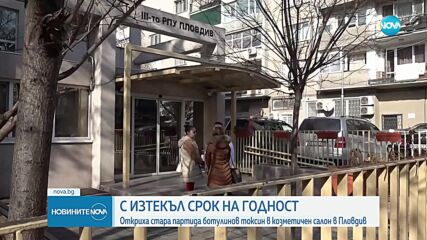 Откриха ботулинов токсин с изтекъл срок на годност в козметичен салон в Пловдив