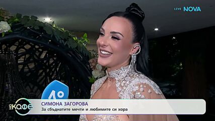 Елизабетско | Със Симона Загорова | На кафе | 5 окт. 2026