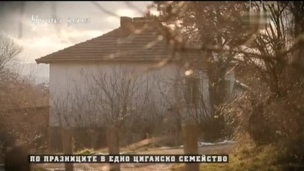 Едно необикновено циганско семейство по празницит-„ничия земя”
