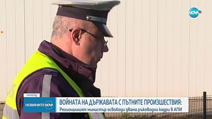 След поисканите оставки: Освободиха двама шефове в АПИ