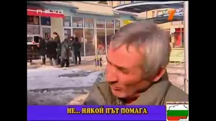 Алкохолът не помага ли ? Не.. някой път помага - ( смях )