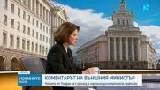 Външният министър: Нотата от Техеран не е заплаха