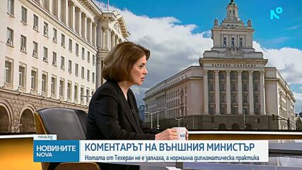 Външният министър: Нотата от Техеран не е заплаха