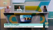 Жилищните кредити у нас нарастват с 26,4% на годишна база