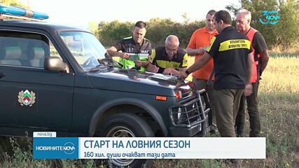 Ловният сезон за дребен дивеч е открит