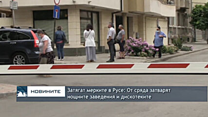 Затягат мерките в Русе: От сряда затварят нощните заведения и дискотеките