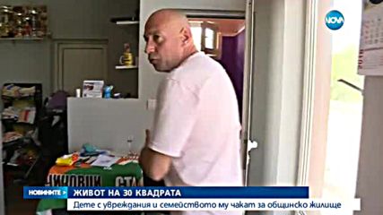 Четиричленно семейство с дете, което е със 100% инвалидност, живее на 30 квадрата
