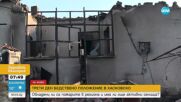 Трети ден бедствено положение в Хасковско: Огънят изпепели постройки