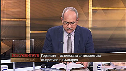 "Документите" с Антон Тодоров - 18.01.2020 (част 3)