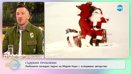 Любимото коледно парче на Марая Кери с оспорвано авторство - „На кафе” (06.06.2022)
