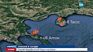 Пожар обхвана о. Тасос в Гърция, има сериозно ранен
