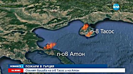 Пожар обхвана о. Тасос в Гърция, има сериозно ранен