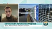 Има ли ЕС план за прием на Украйна догодина
