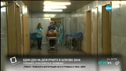 „Без упойка”: Един ден на дежурните в шокова зала