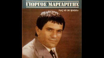 Giorgos Margaritis - Pos na se xehaso
