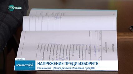 НАПРЕЖЕНИЕ ПРЕДИ ИЗБОРИТЕ: Решение на ЦИК ще бъде обжалвано пред ВАС