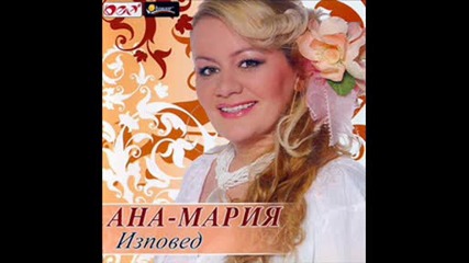 Ана - Мария - Верно Либе