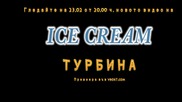 Ice Cream - Турбина (трейлър)