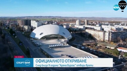 След близо 9 години "Арена Бургас" отвори врати