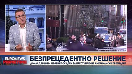 Анализатор: Присъдата на Тръмп ще повлияе положително на рейтинга му