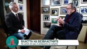 БЕЛЕЗИ ОТ СВОБОДАТА: Президентът Петър Стоянов за комунизма, прехода и кризите