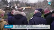 Взривът в Полша: Анджей Дуда посети мястото на експлозията