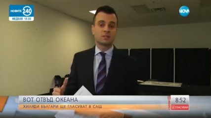 ВОТ ОТВЪД ОКЕАНА: Хиляди българи гласуват в САЩ и Канада