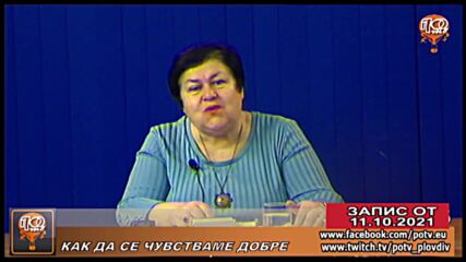 "КАК ДА СЕ ЧУВСТВАМЕ ДОБРЕ?" / "МИСИЯ ДОБРО СЕМЕЙСТВО" С ИРИНА МИЛЧЕВА ОТ 12.10.2021 Г.