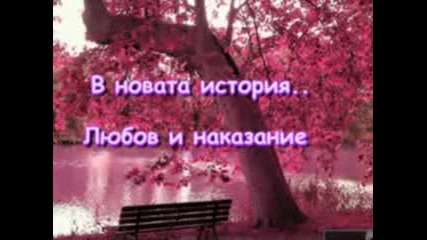 Любов и наказание! New story