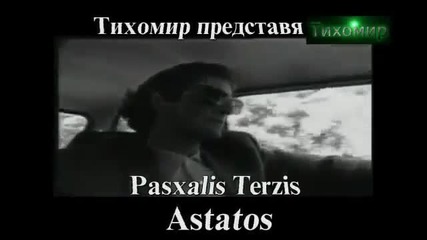 Пасхалис Терзис - Непостоянен Pasxalis Terzis - Astatos