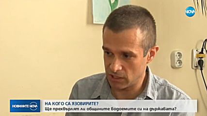 Ще прехвърлят ли общините язовирите си на държавата?