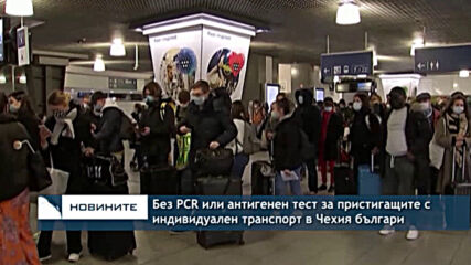 Без PCR или антигенен тест за пристигащите с индивидуален транспорт в Чехия българи
