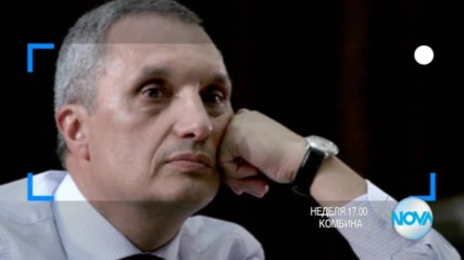 В "Комбина" на 2 април очаквайте