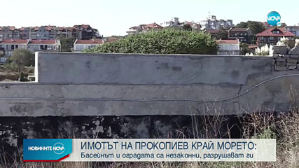 Басейнът и оградата на Прокопиев на "Буджака" незаконни, разрушават ги
