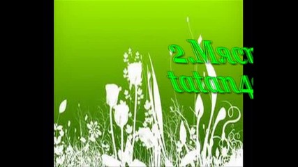 Финалните Резултати !!!