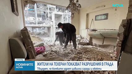 Жители на Техеран показват разрушенията в града (ВИДЕО)