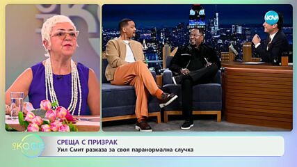 Среща с призрак - Уил Смит разказва своя паранормална случка - „На кафе“ (07.06.2024)