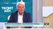 По-близо ли е краят на войната между Русия и Украйна и кой каква цена ще плати