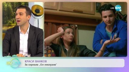 Краси Ванков: За сериала ''Ол инклузив'' - ''На кафе'' (24.02.2020)