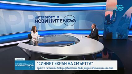 Експерт: IT сривът е инженерна грешка, която ни показа колко сме зависими от комп