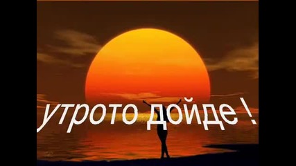 добро утро! добро утро! - .