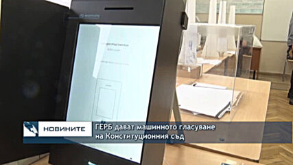 ГЕРБ дават машинното гласуване на Конституционния съд